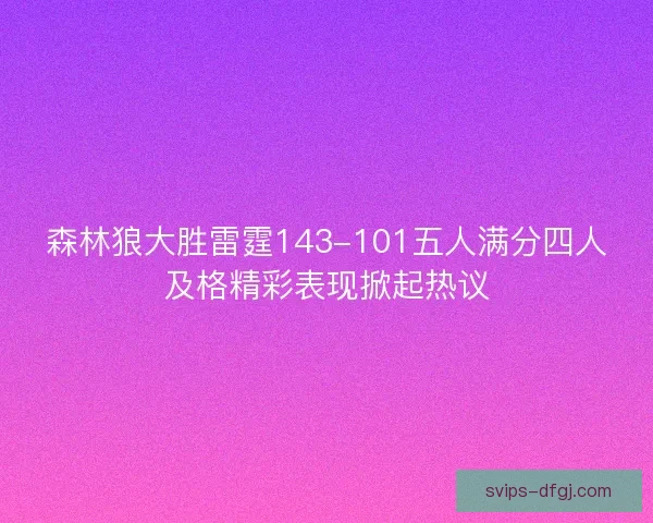森林狼大胜雷霆143-101五人满分四人及格精彩表现掀起热议